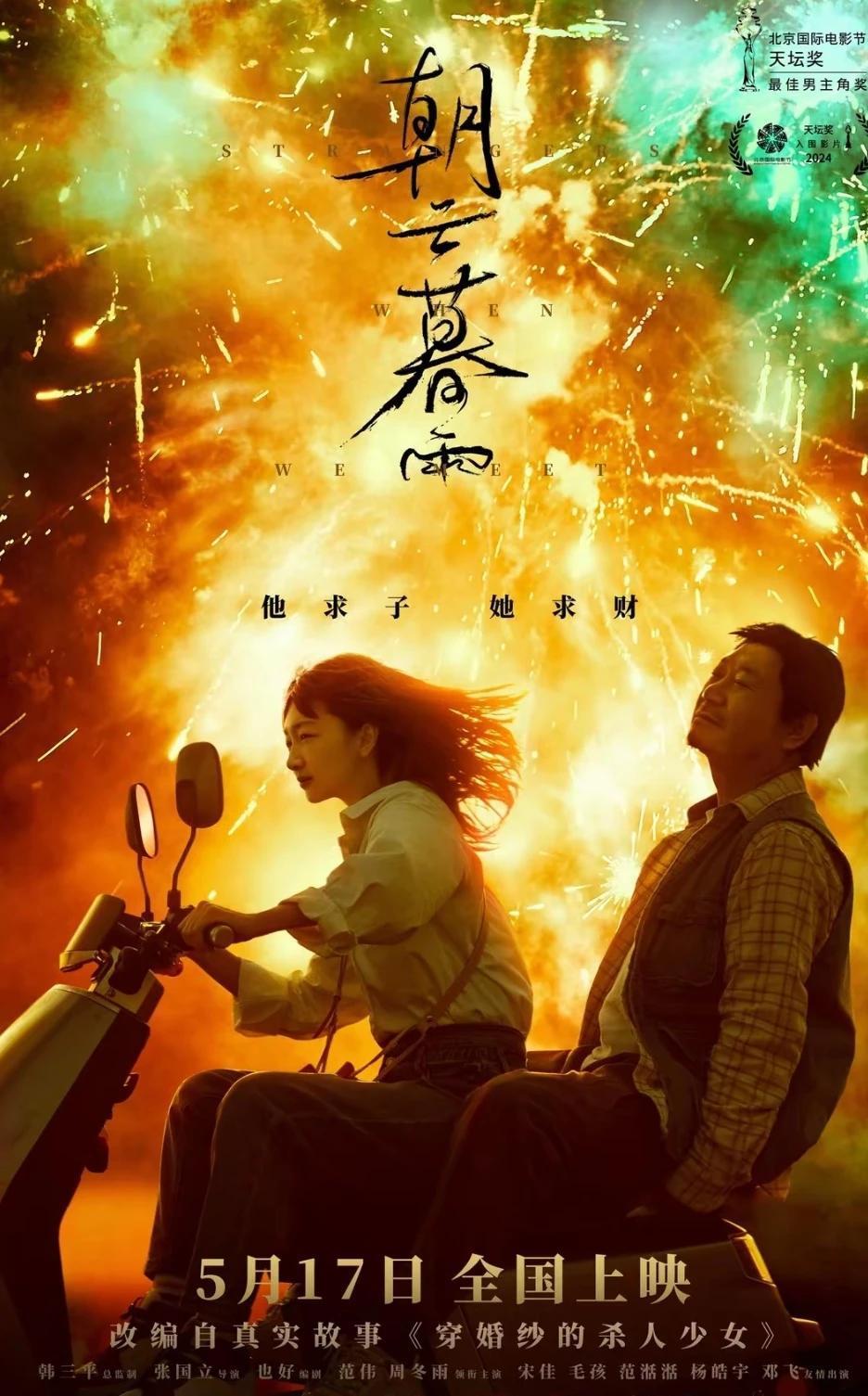 哇！由范伟、周冬雨主演的电影《朝云暮雨》，5月17日全国上映了，大家期不期待呢？