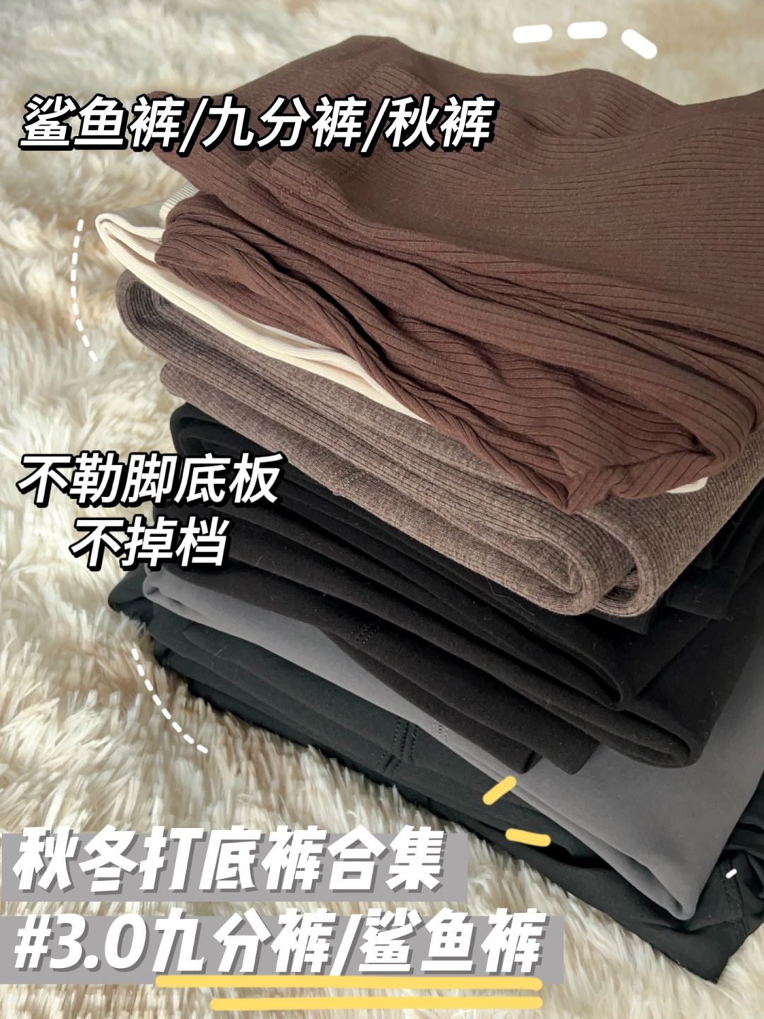 秋冬舒适打底裤合集3.0🧺九分裤解放jio底板