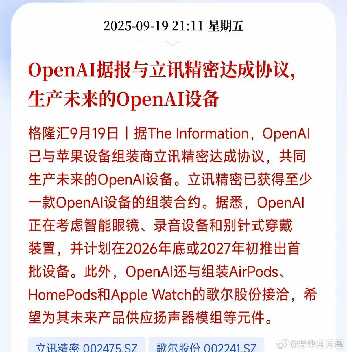 立讯精密+OpenAI，千亿美金订单砸向中国工厂。​周末消息一出，消费电子股集体