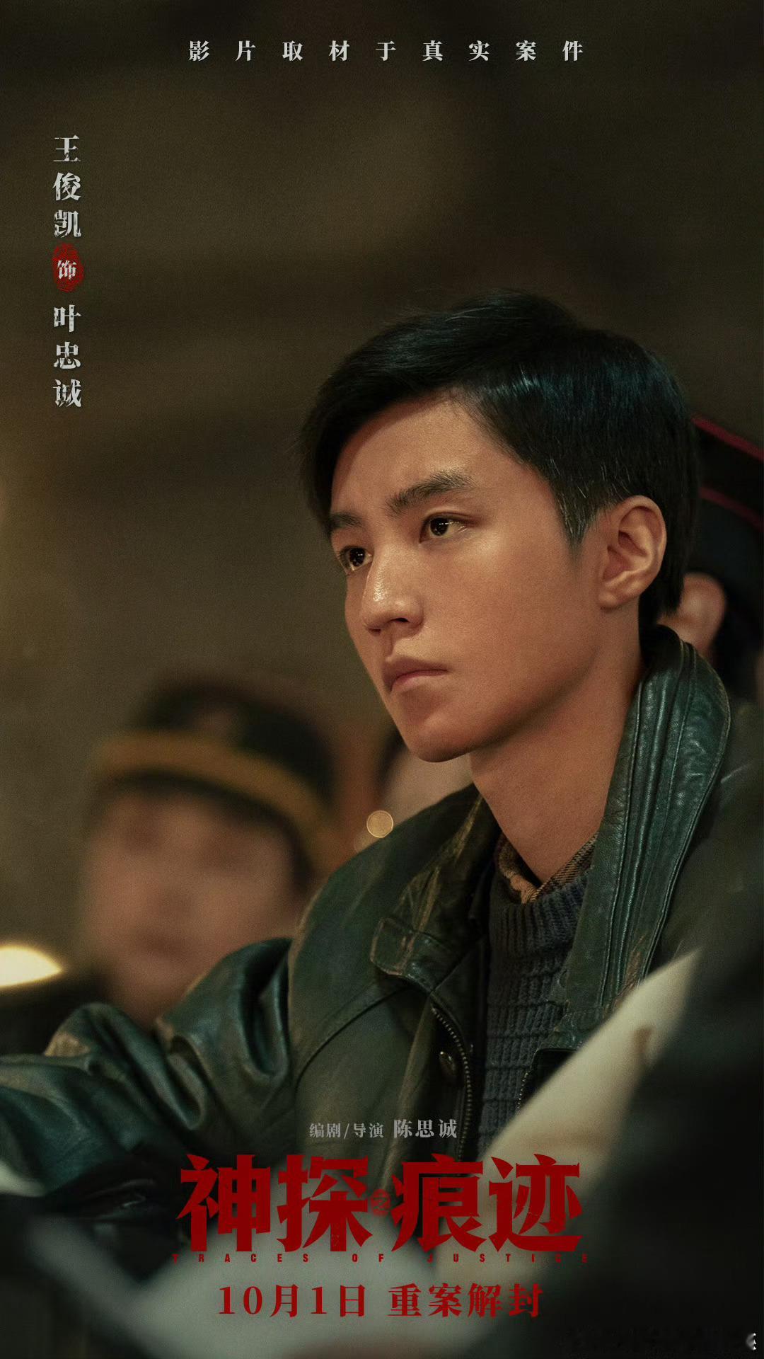 王俊凯神探之痕迹演叶忠诚王俊凯神探之痕迹饰演叶忠诚 王俊凯官宣电影神探之痕迹，饰
