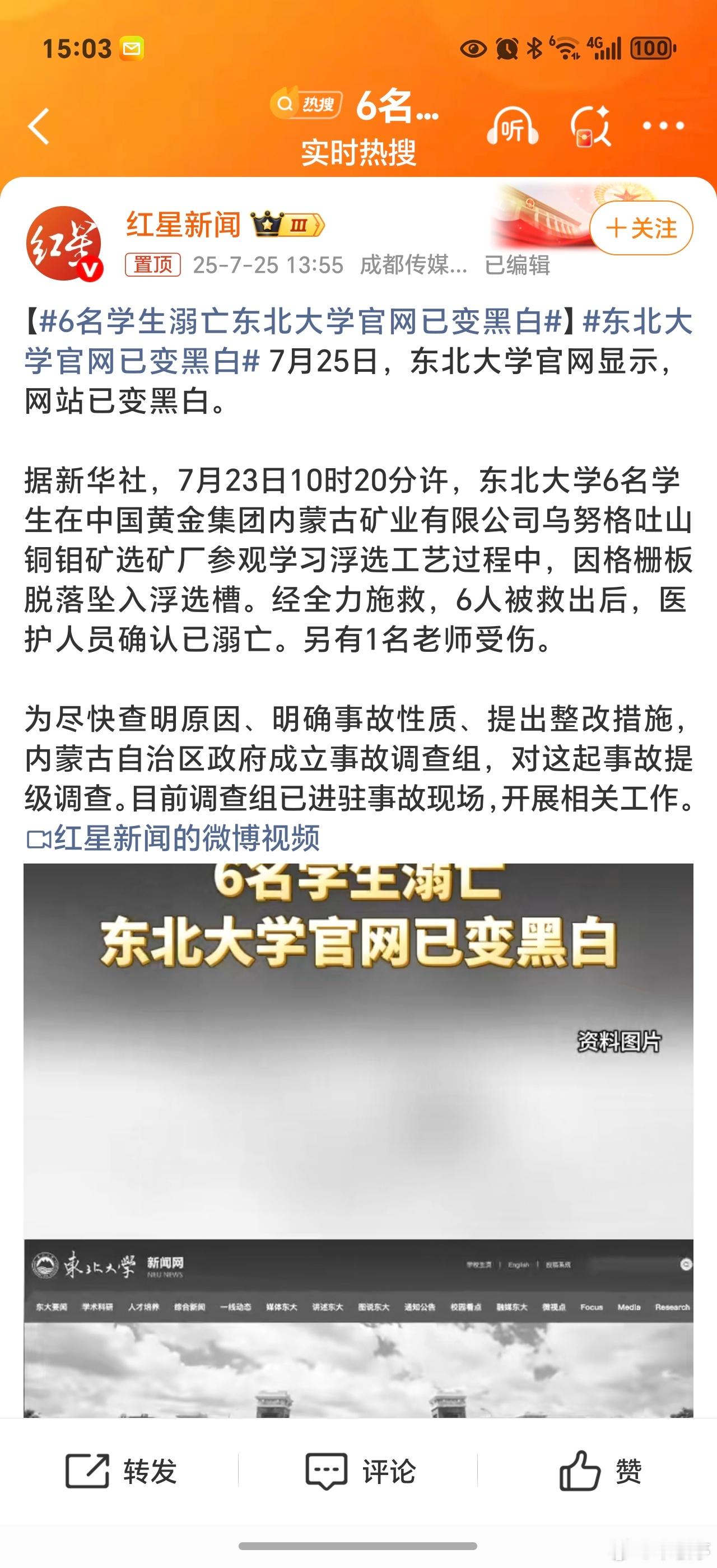 东北大学官网已变黑白昨天还路过了东北大学分校，一下子失去六位学子真的痛心，这确实