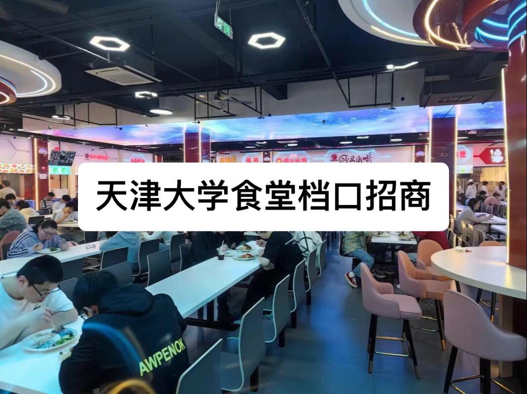 天津大学食堂档口招商。