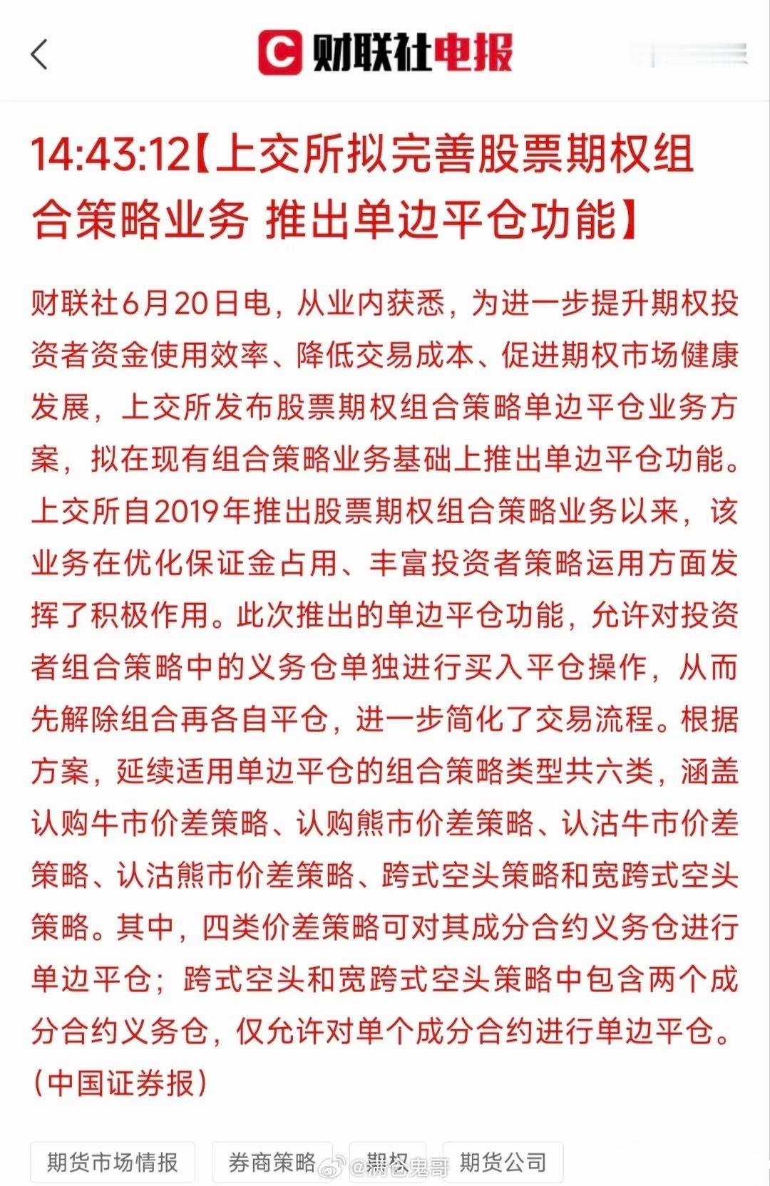 上交所股票期权组合策略单边平仓政策深度解析6月20日，据《中国证券报》消息，上交