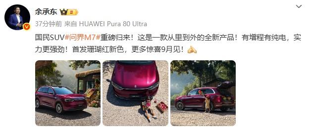 全新问界M7正式亮相！
余总表示该车是一款从里到外的全新产品，有增程有纯电，首发