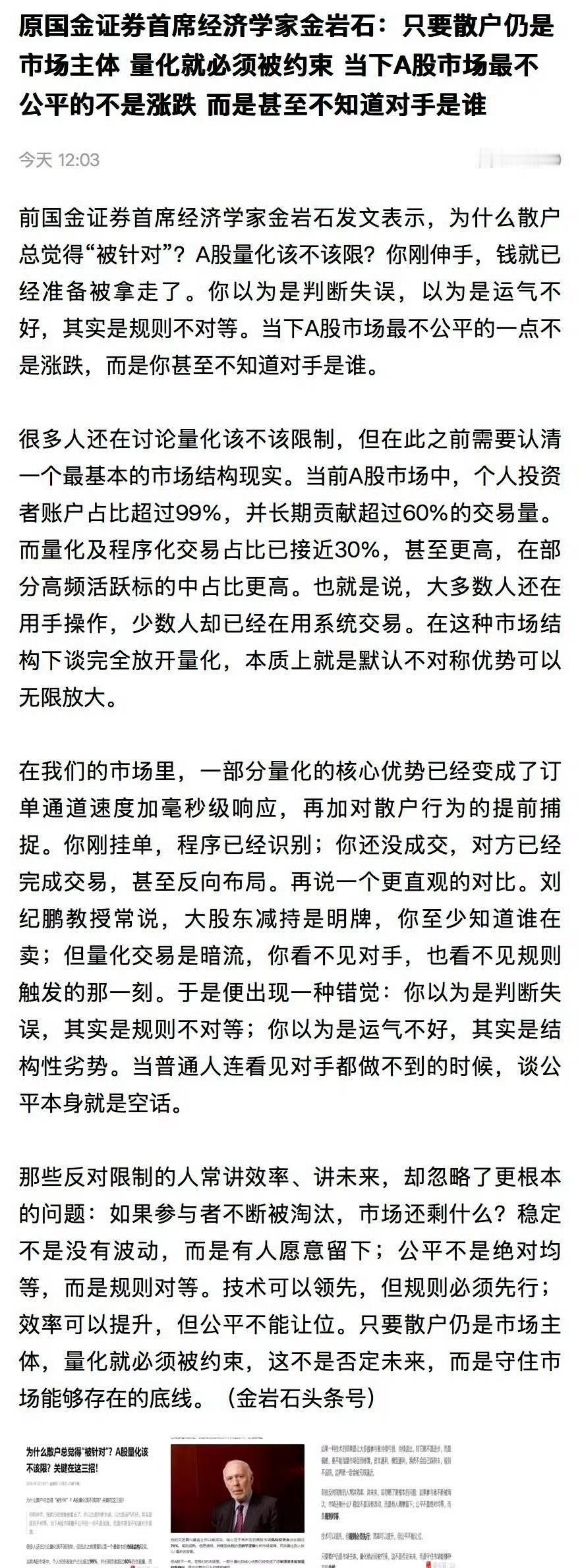 原国金证券首席经济学家金岩石：只要散户仍是市场主体，量化就必须被约束。