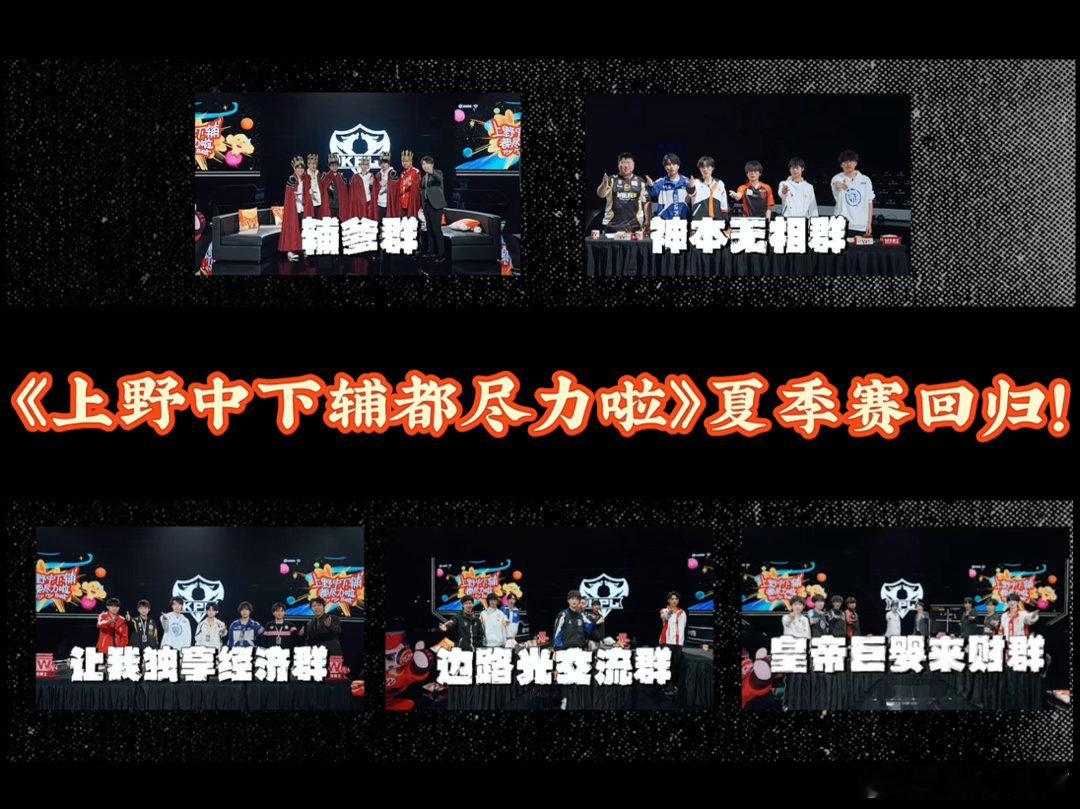 上野中下辅都尽力啦上野中下辅几名选手再度相逢夏季赛，在新一轮赛程里继续比拼竞技实