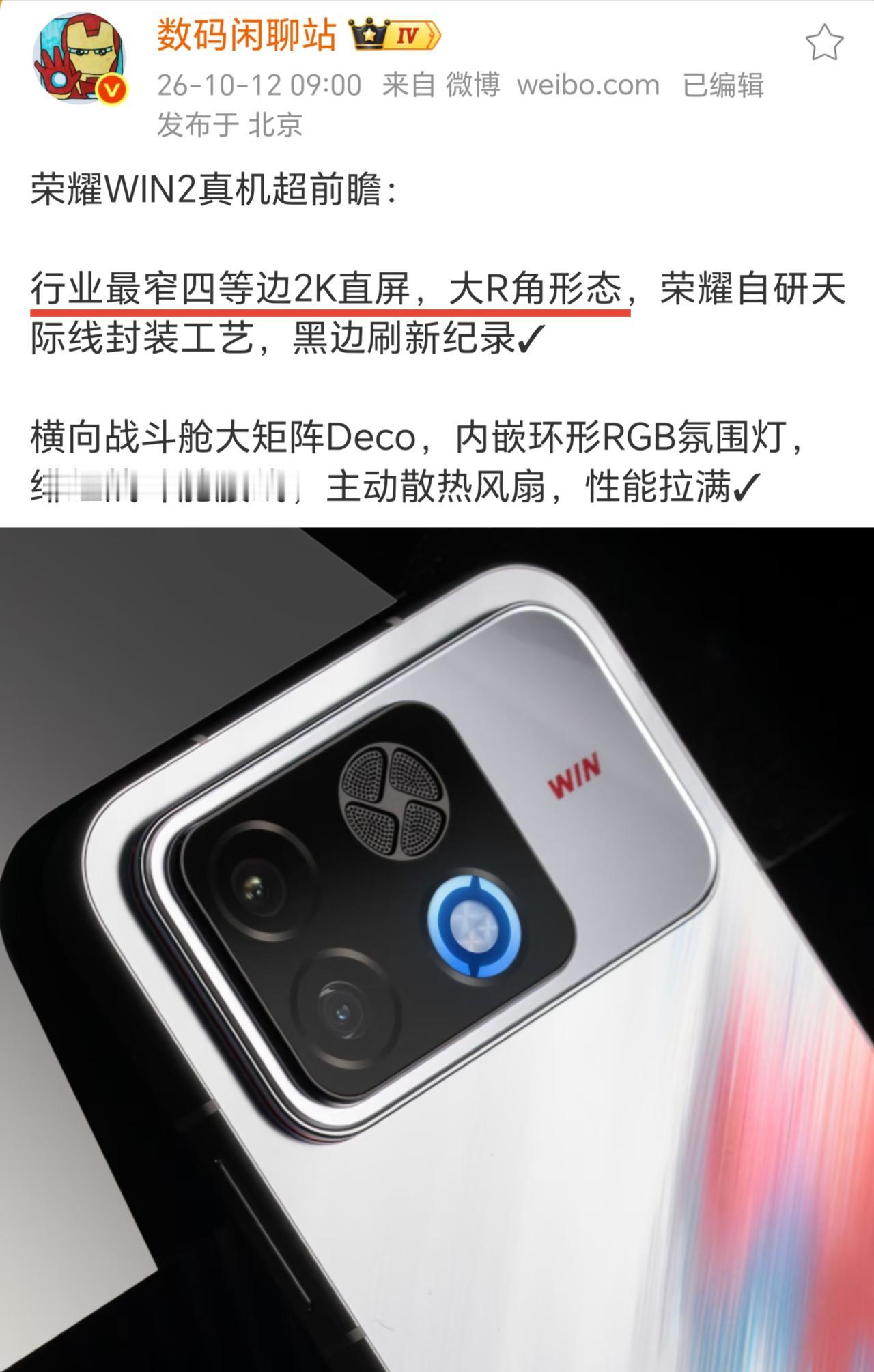 荣耀WIN2系列官宣！2K直屏来了，还有12000mAh超大电池

发布会定档1
