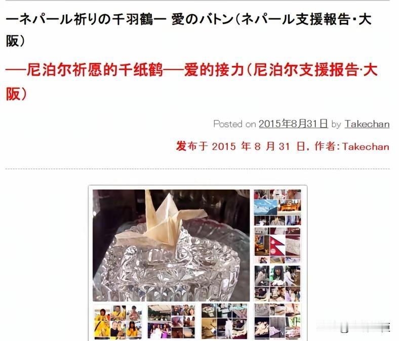 日本又在倡议送千纸鹤给尼泊尔了。

记得今年8月，日本本土熊本县发生地震，收到民