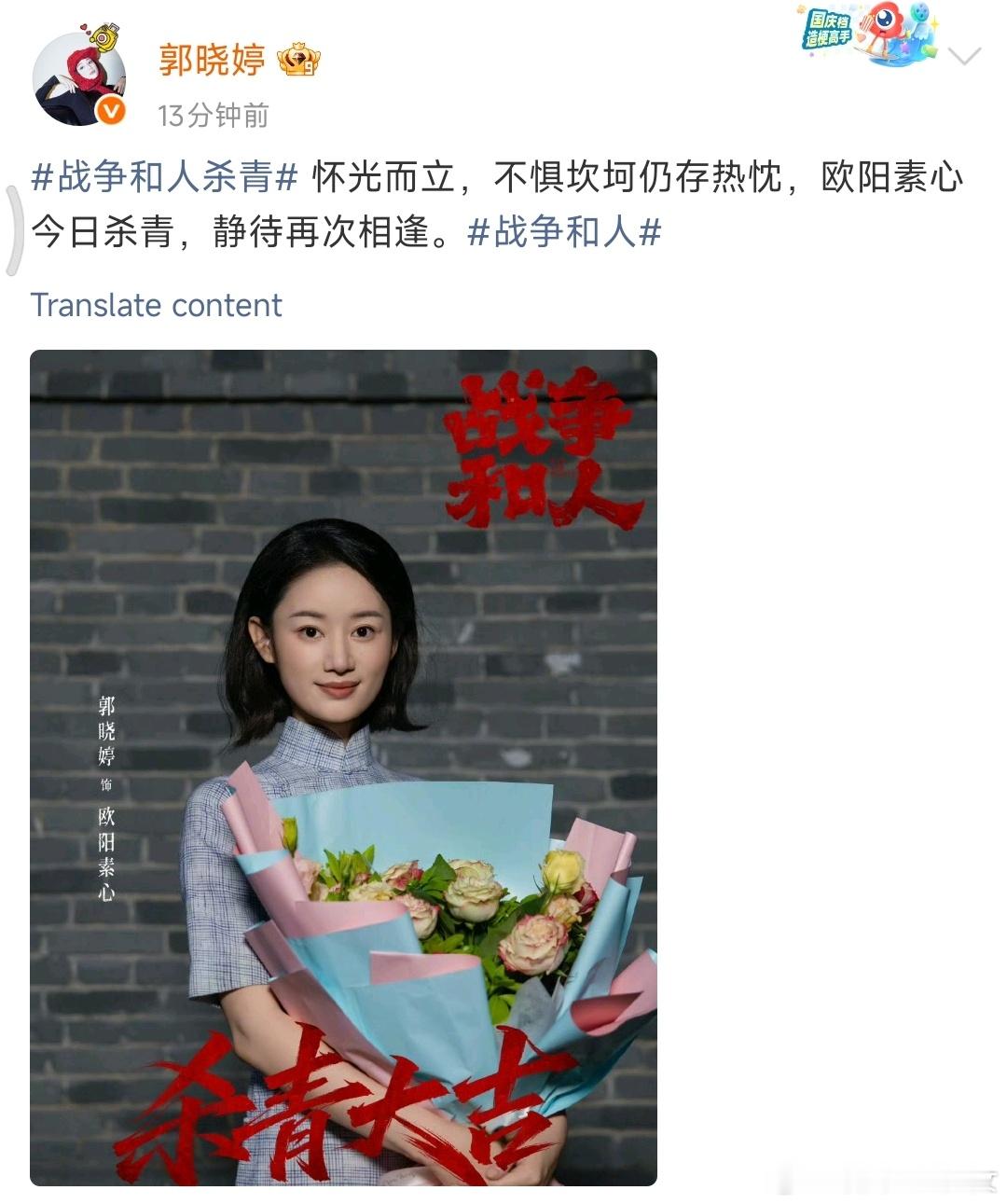 白敬亭郭晓婷战争和人杀青海报白敬亭郭晓婷杀青发文 ​​​✨ 恭喜小白和晓婷顺利杀