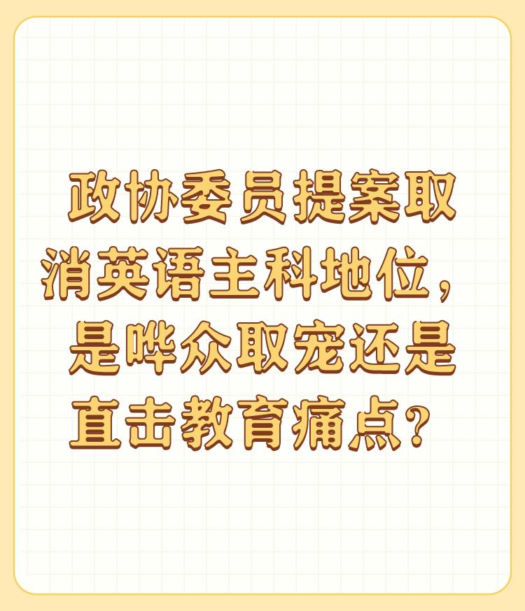 政协委员提案取消英语主科地位，是哗众取宠还是直击教育痛点？

英语主科在中国的高