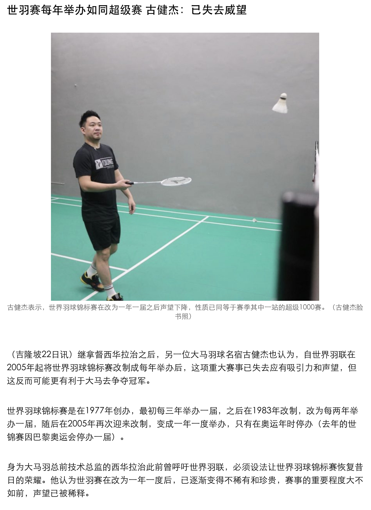 【世锦赛每年举办如同超级赛 名宿古健杰：已失去威望】世界锦标赛已经不如以往那样具