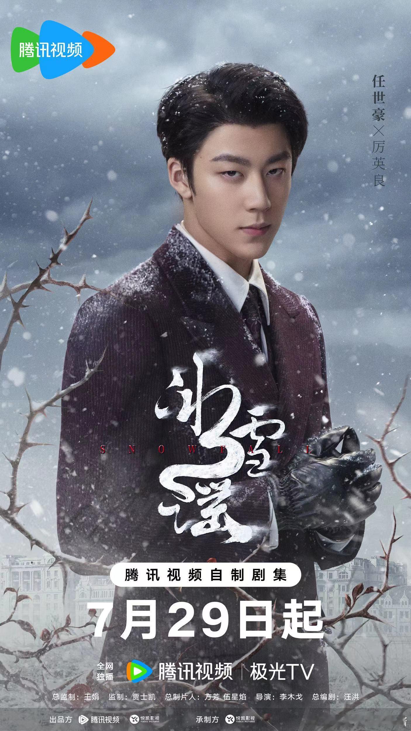 —· 悦凯经纪 ✘ #任世豪 ·—  ❄️《冰雪谣》饰 厉英良❄️     黑白