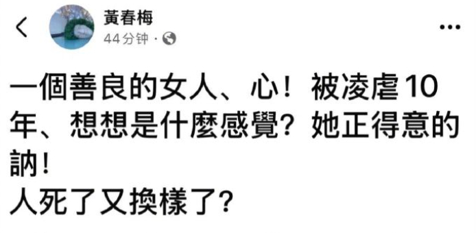 S妈 人死了又换样了S妈 善良的女人被凌虐10年 S妈再度发文说：一个善良的女人