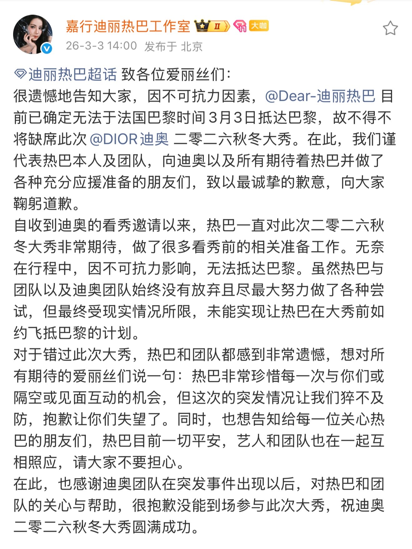 迪丽热巴工作室发文了因不可抗拒因素缺席Dior大秀这些都是小事一定要注意安全！ 