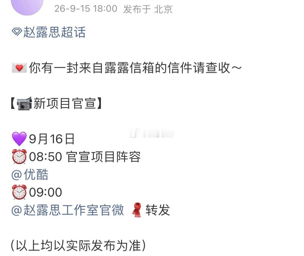 啊啊啊来了，赵露思新剧明天官宣阵容 ​​​