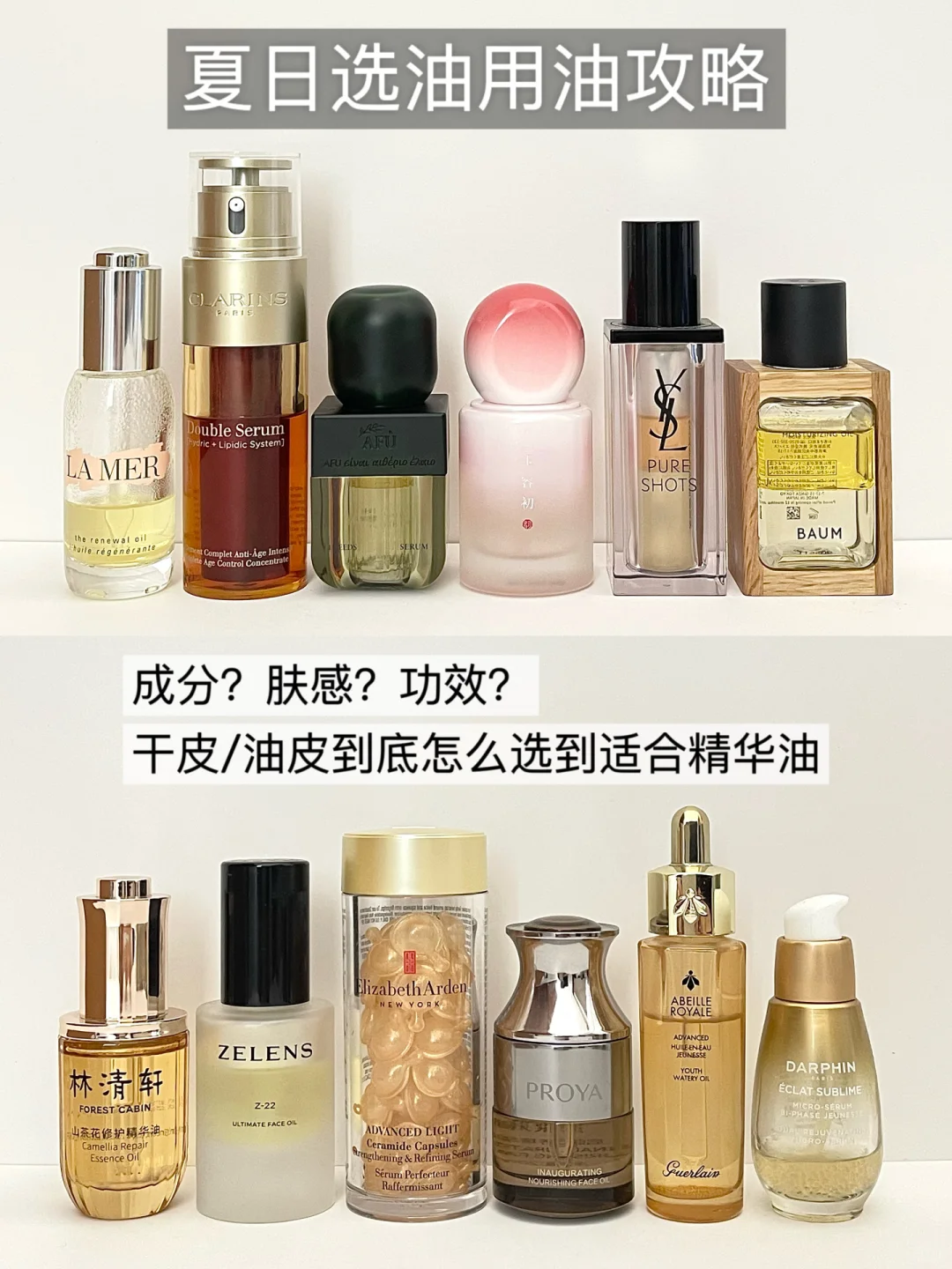 以油养肤大户：选油看成分？肤感？功效？
