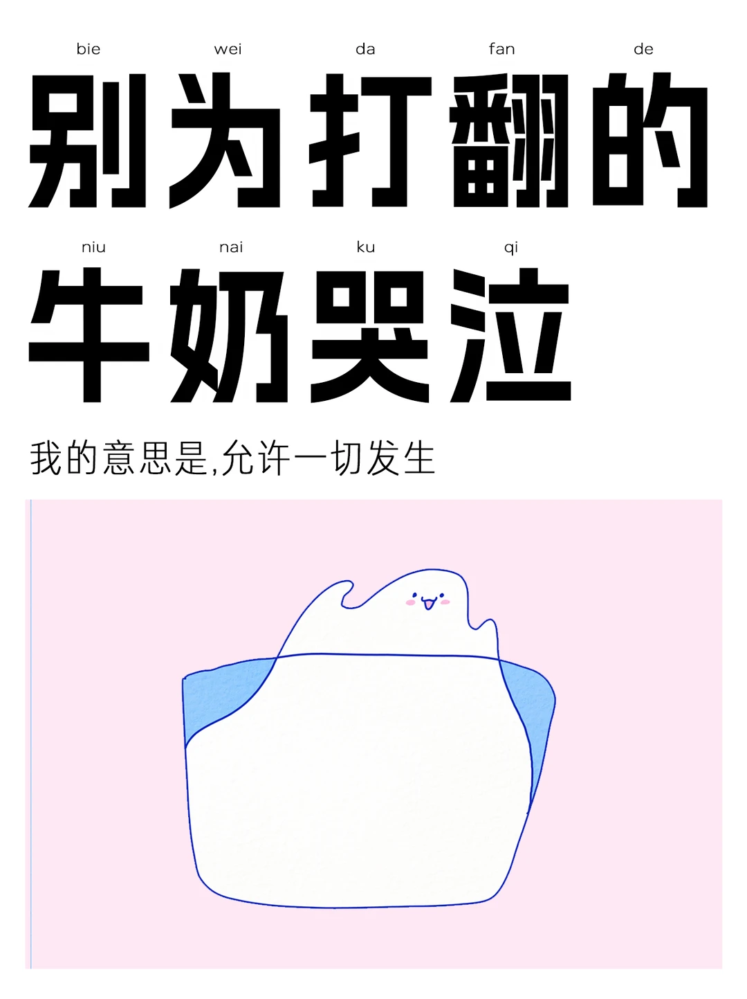别为打翻的牛奶哭泣