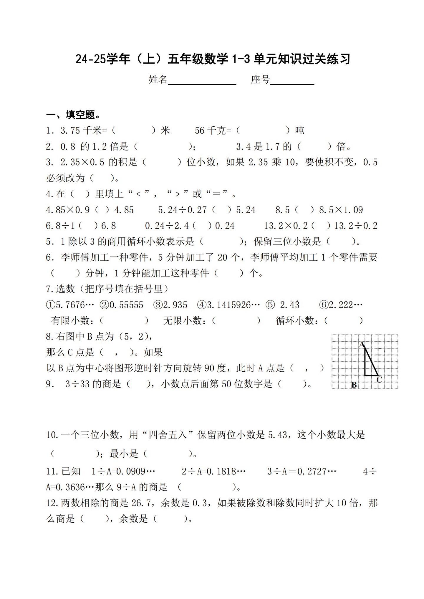 五年级上册数学 第一～三单元过关练习试卷分享