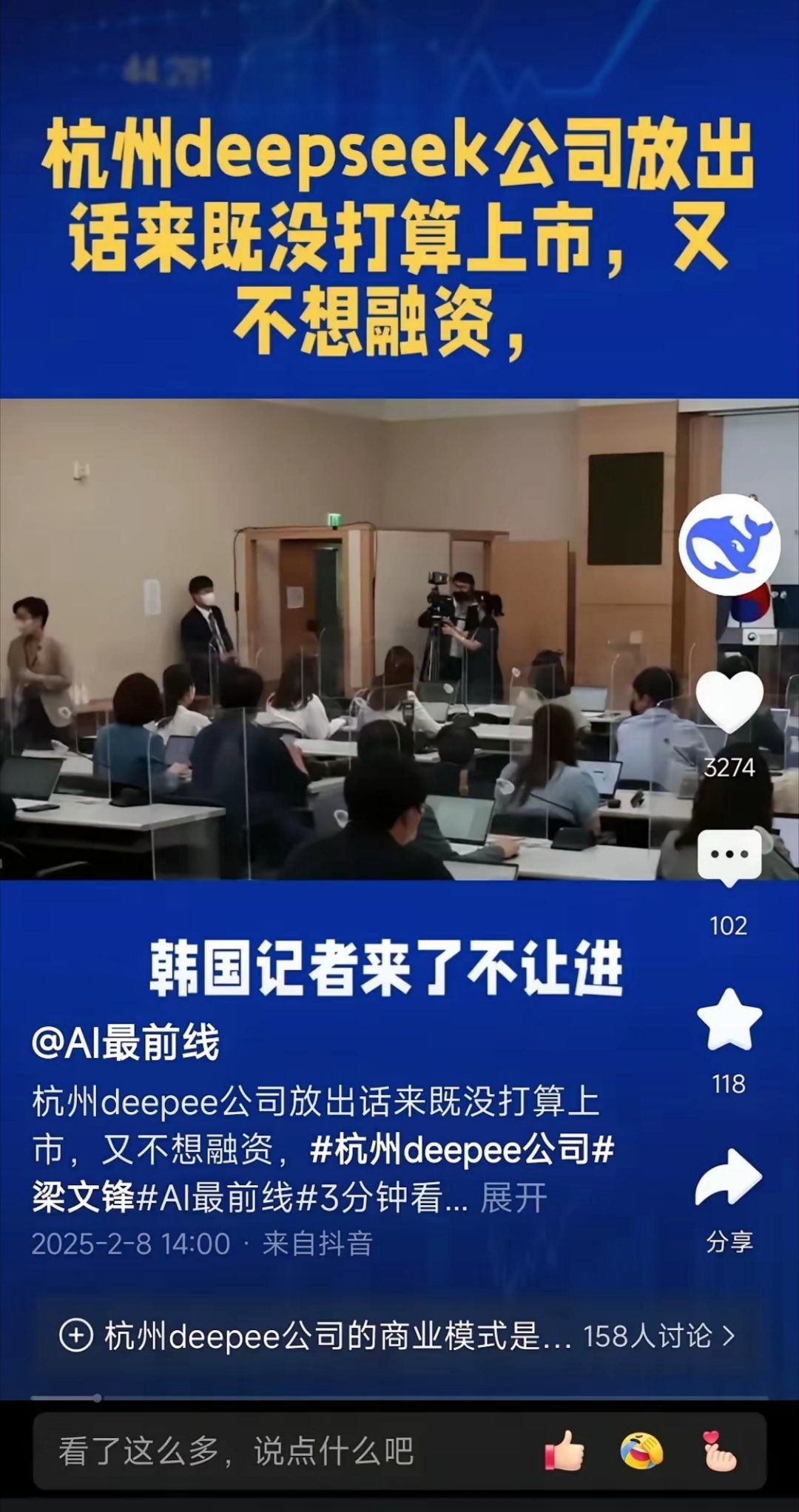 杭州Deepseek公司，日本记者来了不搭理，韩国记者来了不让进。既不上市又不融