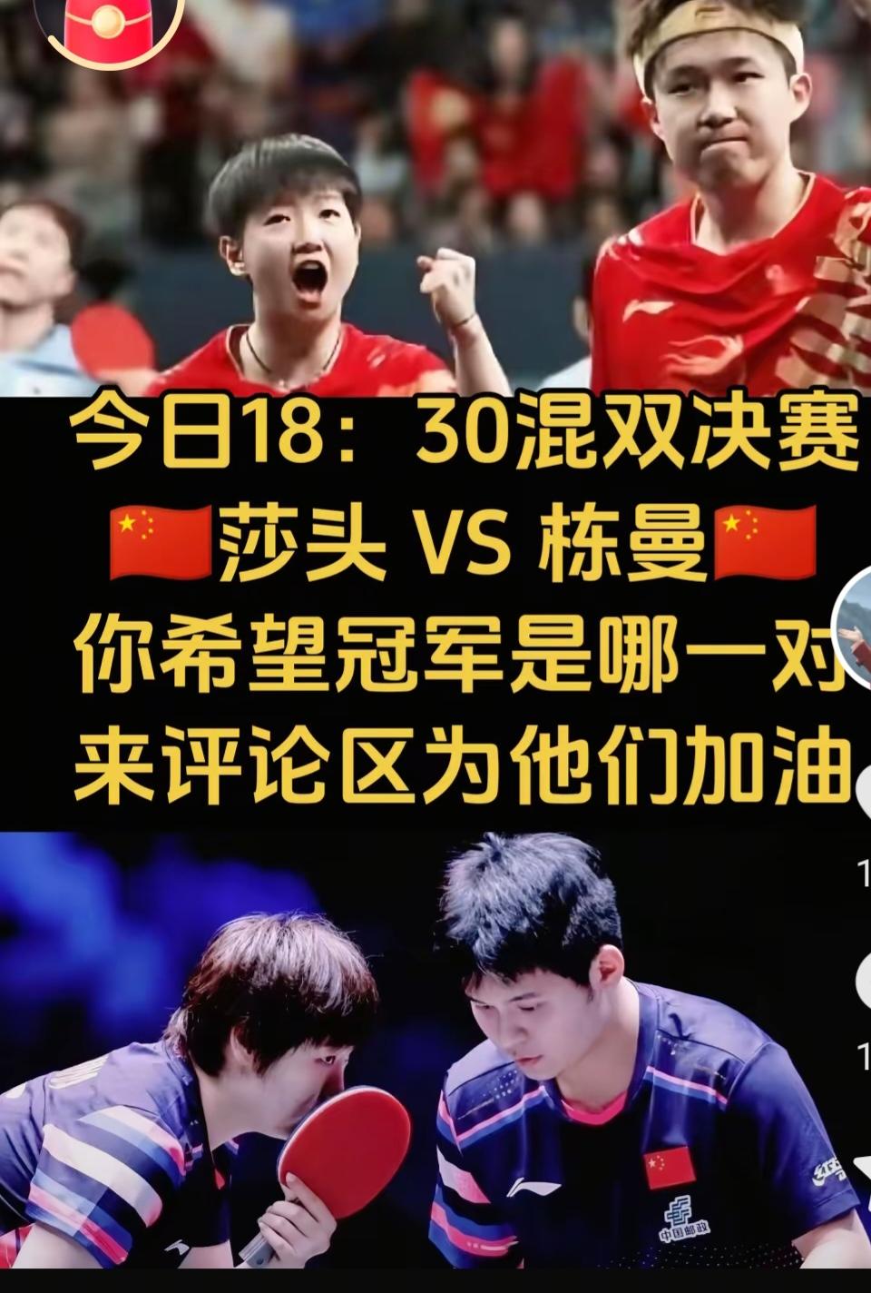 混双金牌对决在国乒两对组合之间进行！
站在情理的原则上，真心希望蒯曼/林诗栋组合
