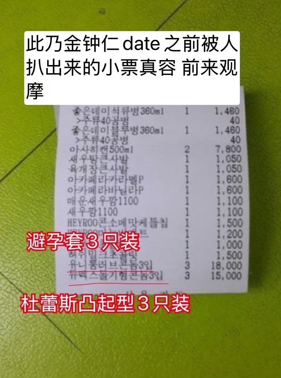 网络上热议EXO成员金钟仁曾在恋爱期流传过一张据称是金钟仁购买杜蕾斯的收据照片，