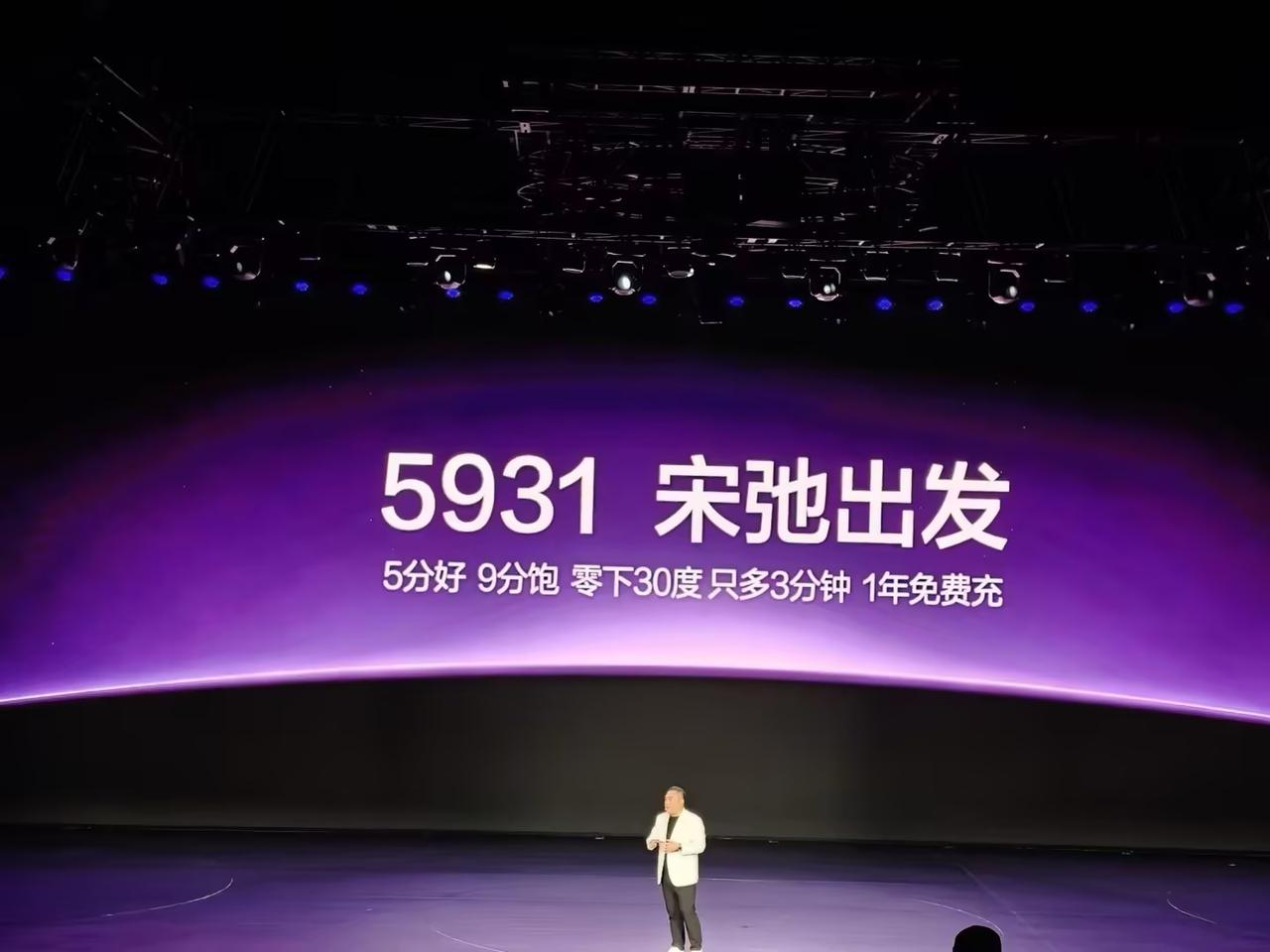 5分好，9分饱，零下30度只多3分钟，1年免费充！5931就是这个意思，明白了吧