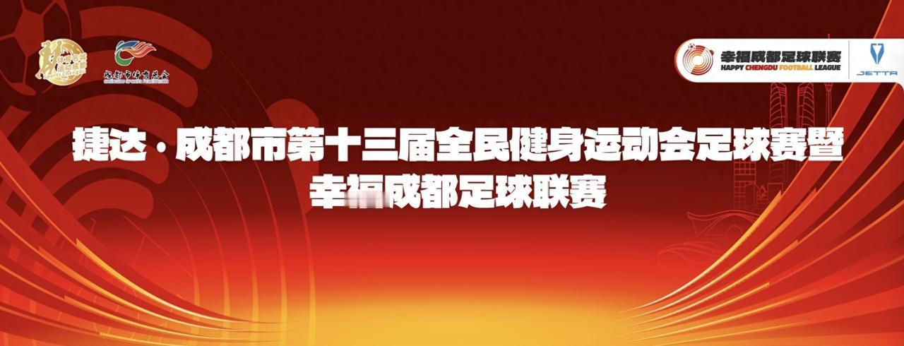 “蓉超”联赛9月12日重新上阵！赛事大缩水，改为集中举办，免费观赛
之前的蓉超联