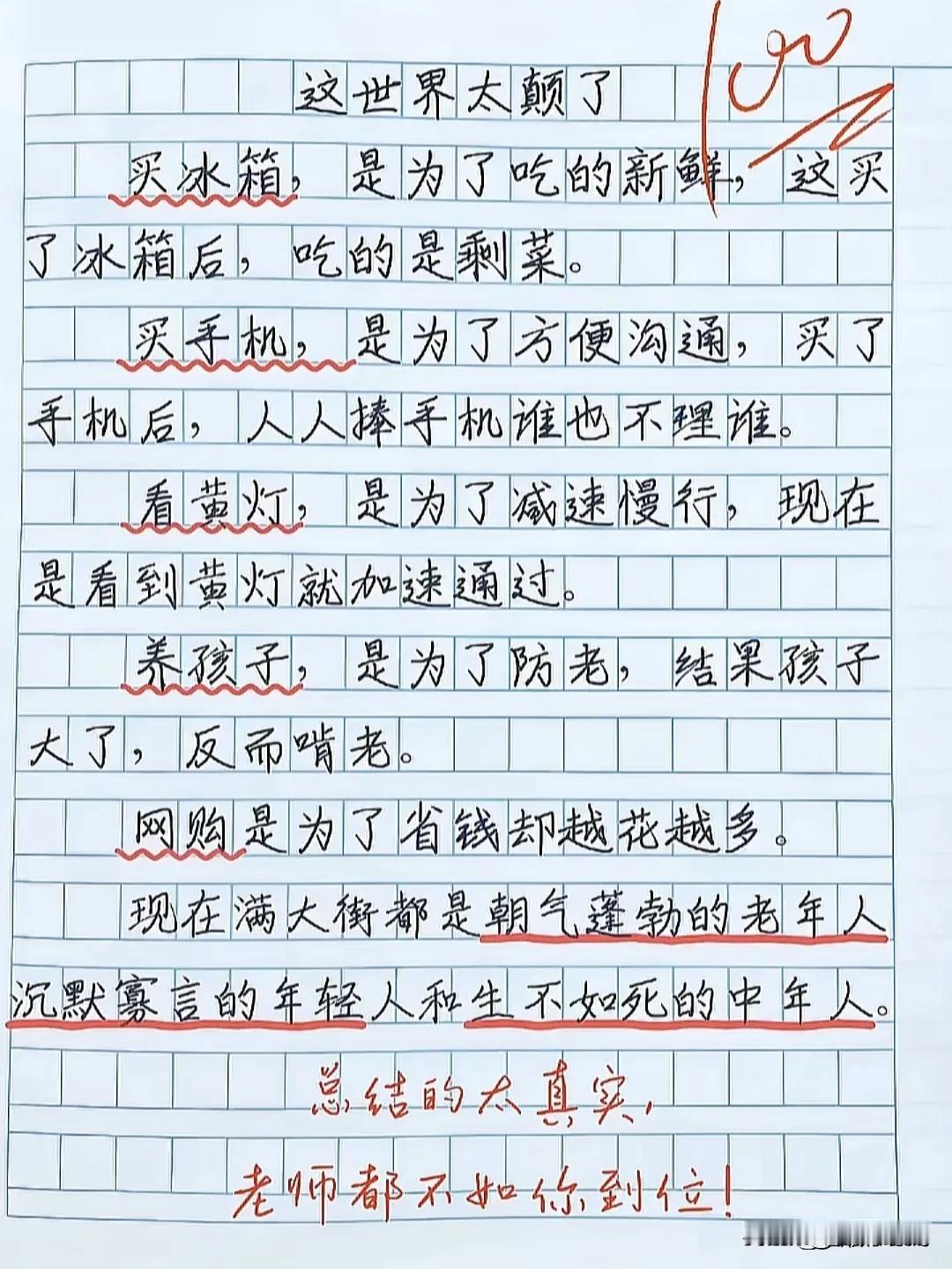 能孩子写出了牛作文：

             这世界太颠了

       