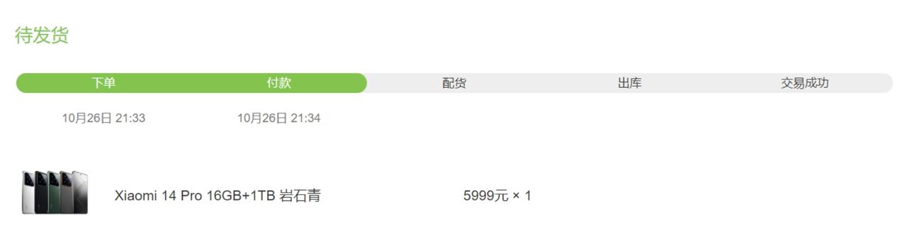 小米14 Pro，没有买到钛合金版的，坐等收货。