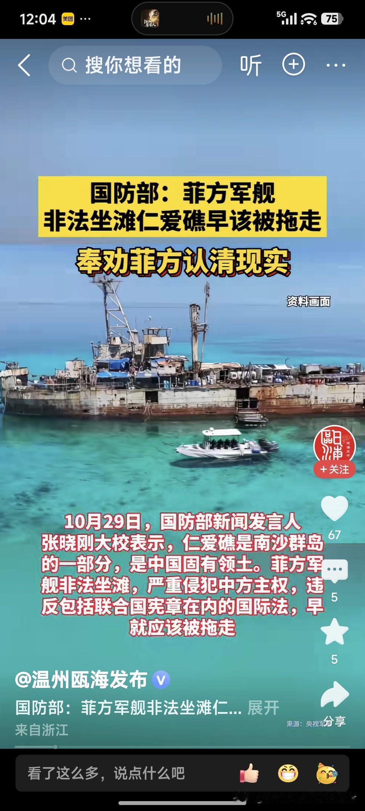 国防部：菲方军舰非法坐滩仁爱礁早该被拖走，奉劝菲方认清现实！
菲律宾铁了心要对抗