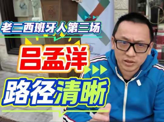 吕孟洋西班牙人U19B第三场比赛，一步一个脚印，进步清晰！（视频：本报前方记者王勤伯@王勤伯足球 /