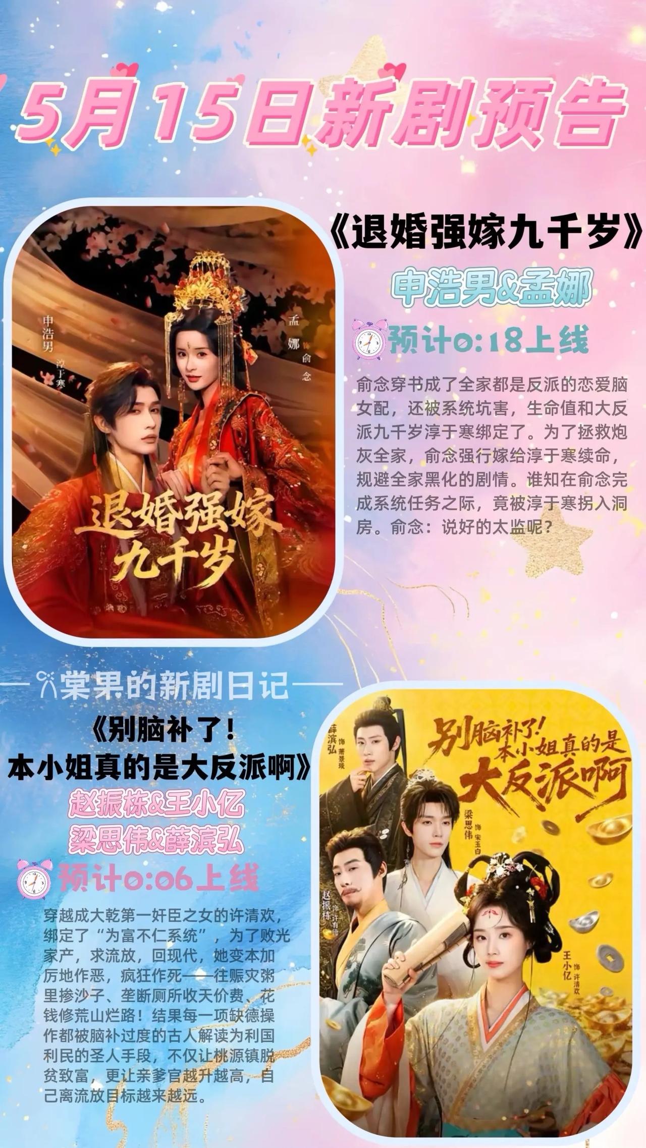 🔥📺5月15日新剧预告✨🔥

1. 《退婚强嫁九千岁》🏮
主演：申浩男、