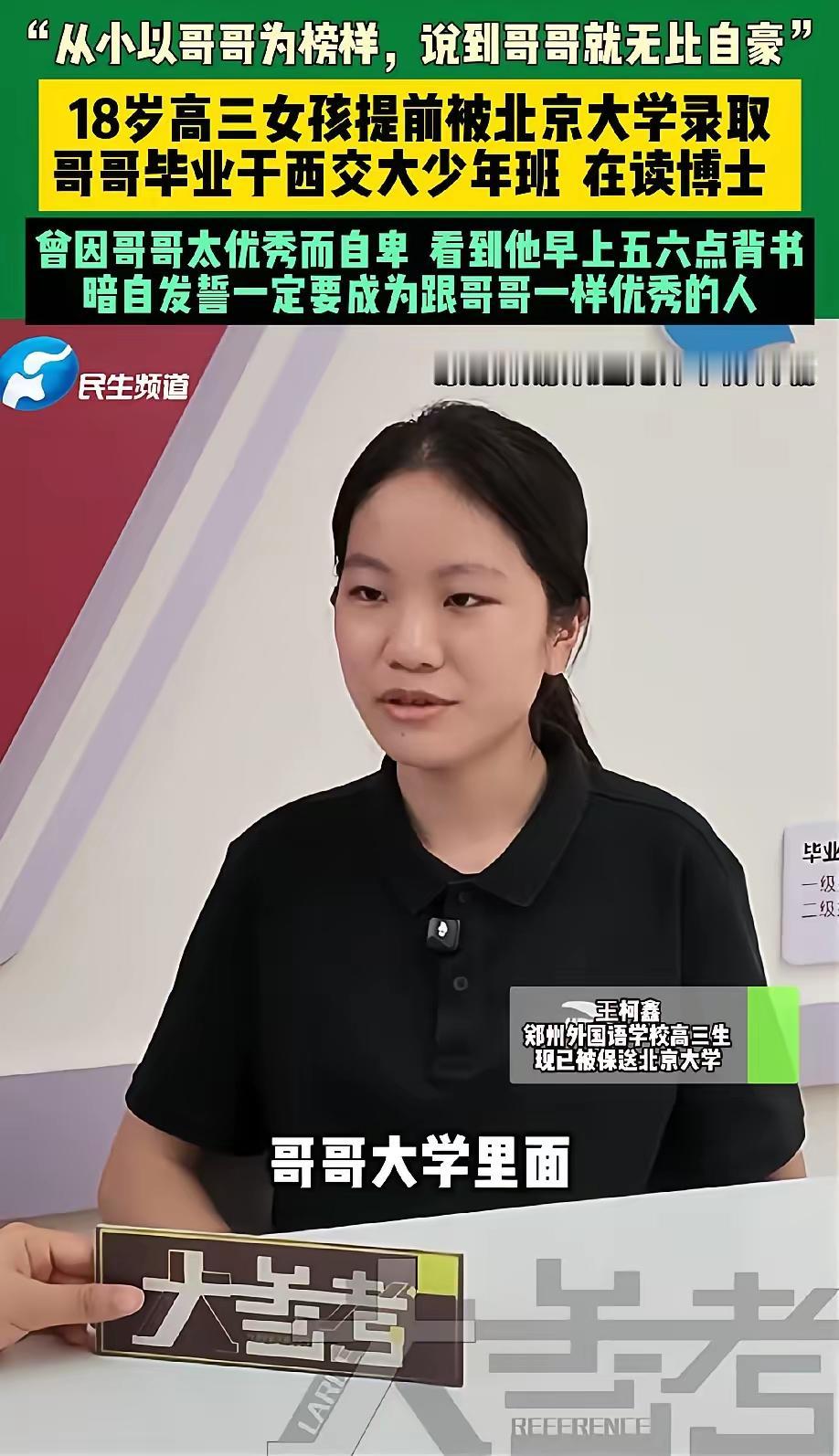 河南郑州一名高三女生提前拿到北京顶尖学府的保送资格，但采访时却直言自己很自卑。她