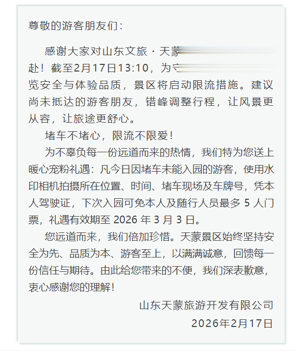 山东文旅・天蒙旅游区限流及暖心礼遇公告
