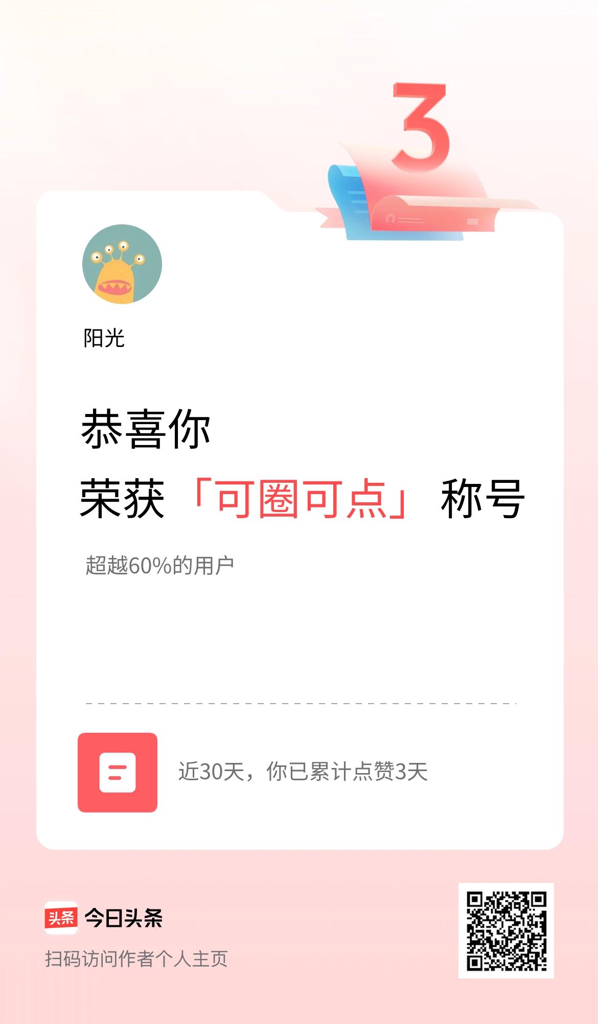 我在头条30天内点赞打卡3天，获得“可圈可点”称号