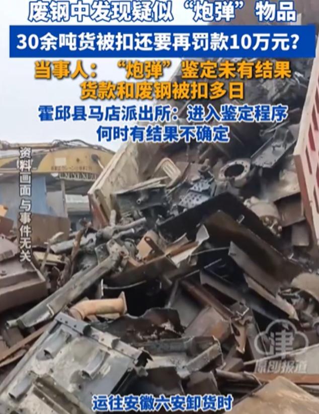离谱！江西九江，男子运了一车废钢到钢厂，卸货时被告知有一枚疑似炮弹的物品，15万