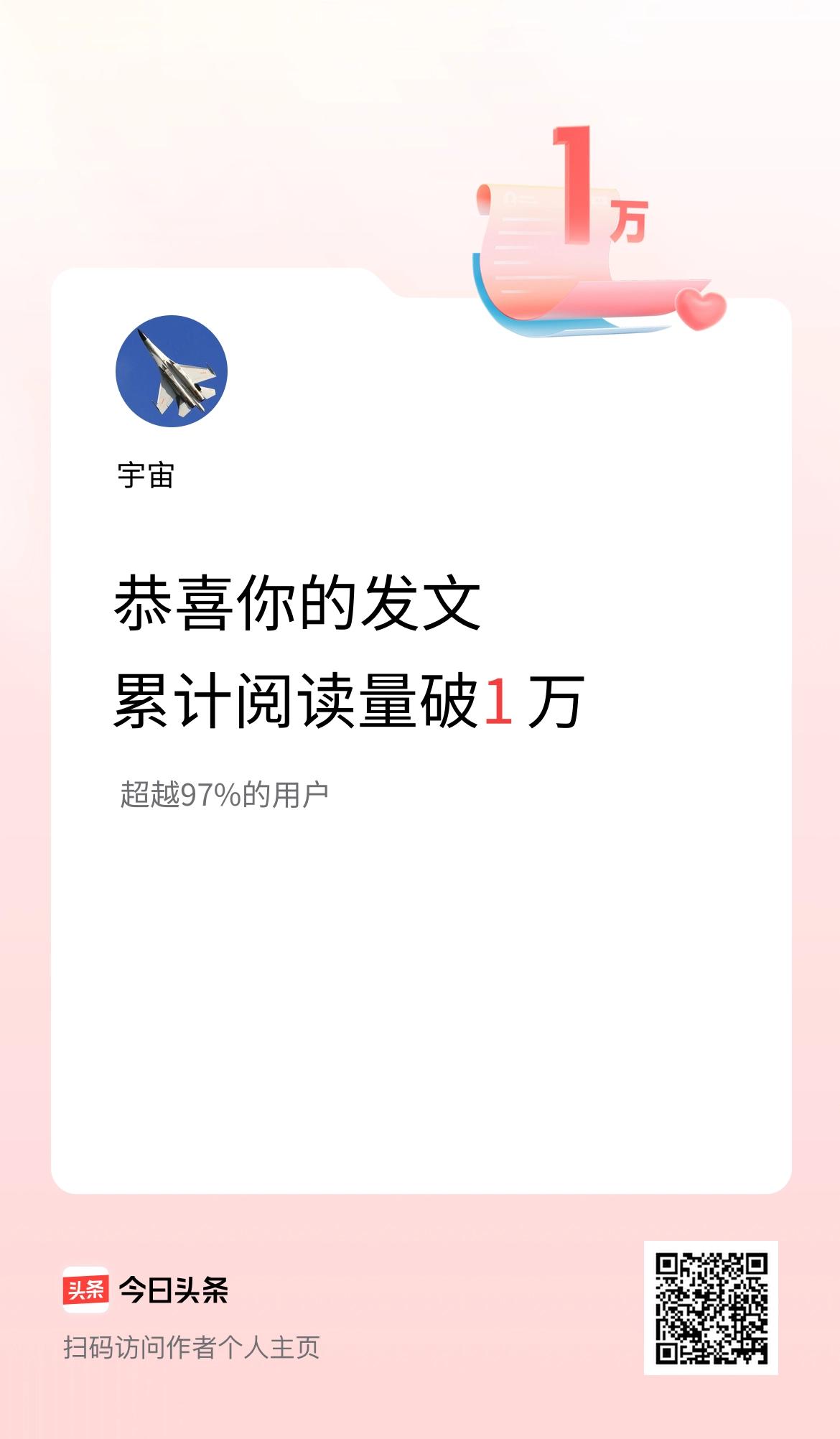 🤝我在头条累计获得阅读量破1万啦！