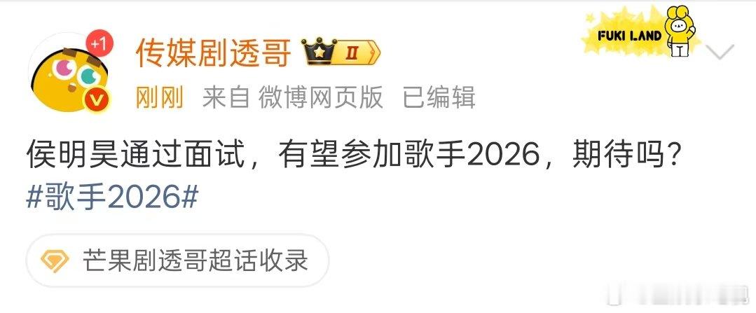 网传侯明昊通过歌手2026面试网传侯明昊通过歌手面试 网传侯明昊通过面试，有望参