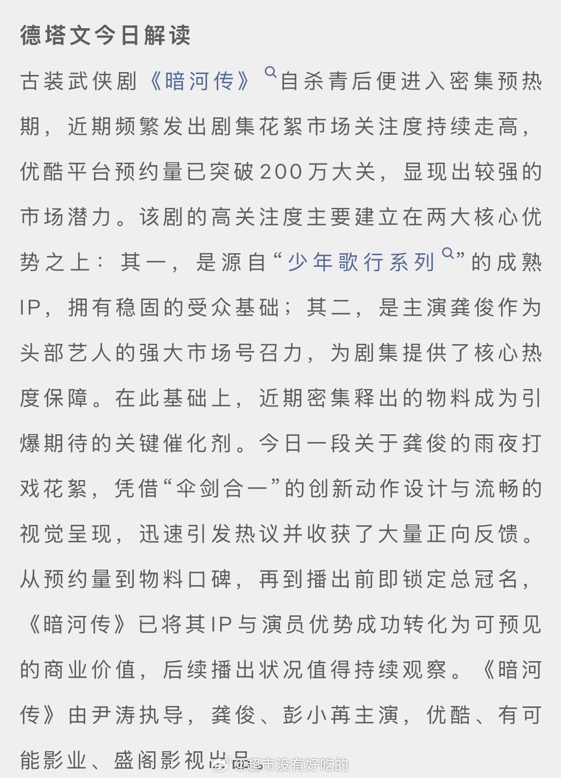 德塔文评价龚俊暗河传龚俊作为头部艺人的强大市场号召力，为剧集提供了核心热度保障。