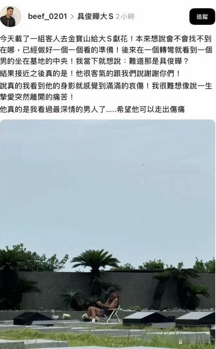 有网友偶遇并拍摄了具俊晔在金宝山陪大S的画面。
据这位网友介绍他不是大S的粉丝，