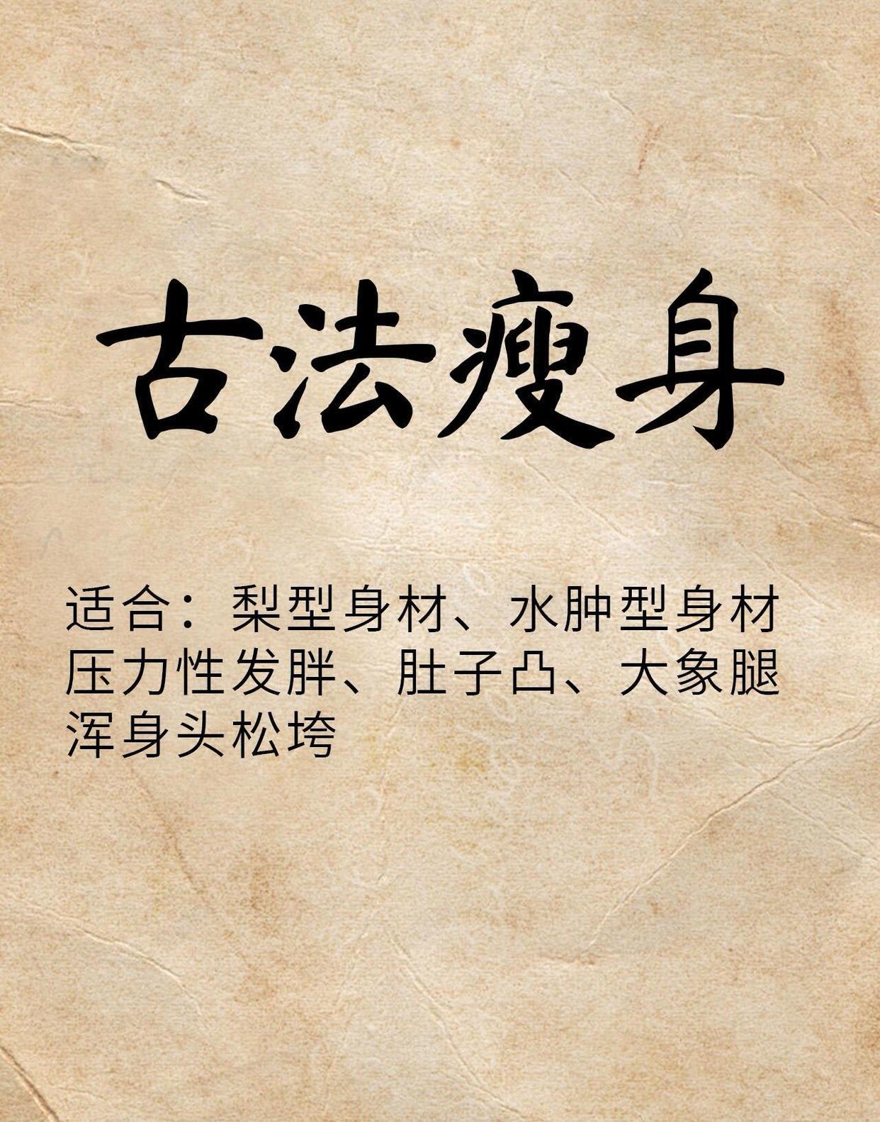 古法瘦身饮！不用动，自然而然瘦全身！《黄帝内经》讲：减肥就是減废！胖人分三种：膏