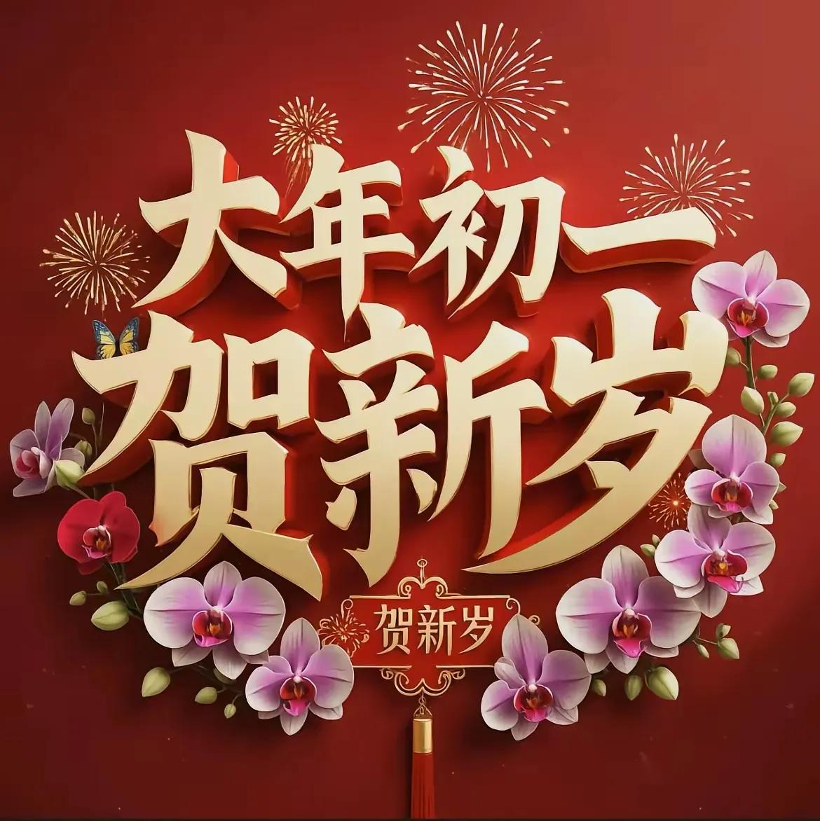 新年快乐！大年初一，祝您万事如意！🎆🌸💐