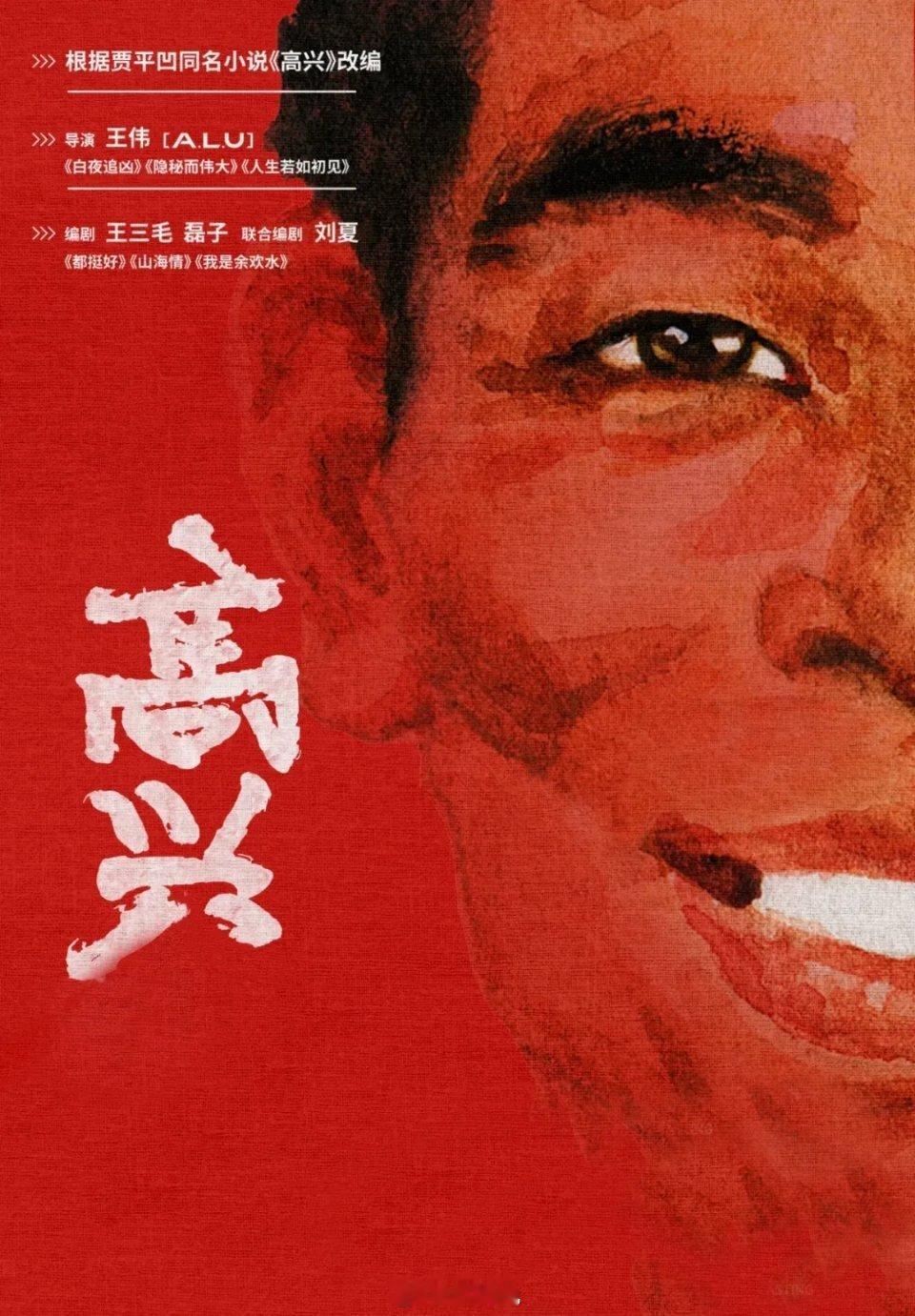 爱奇艺电视剧《高兴》根据贾平凹同名小说改编编剧：王三毛（都挺好、山海情）导演：王