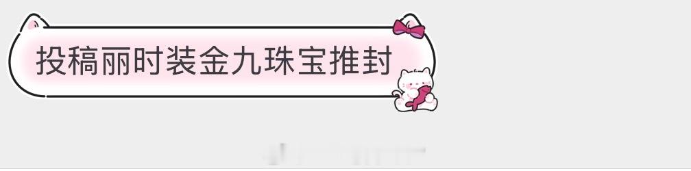 🍉🌰时装金九珠宝推封 