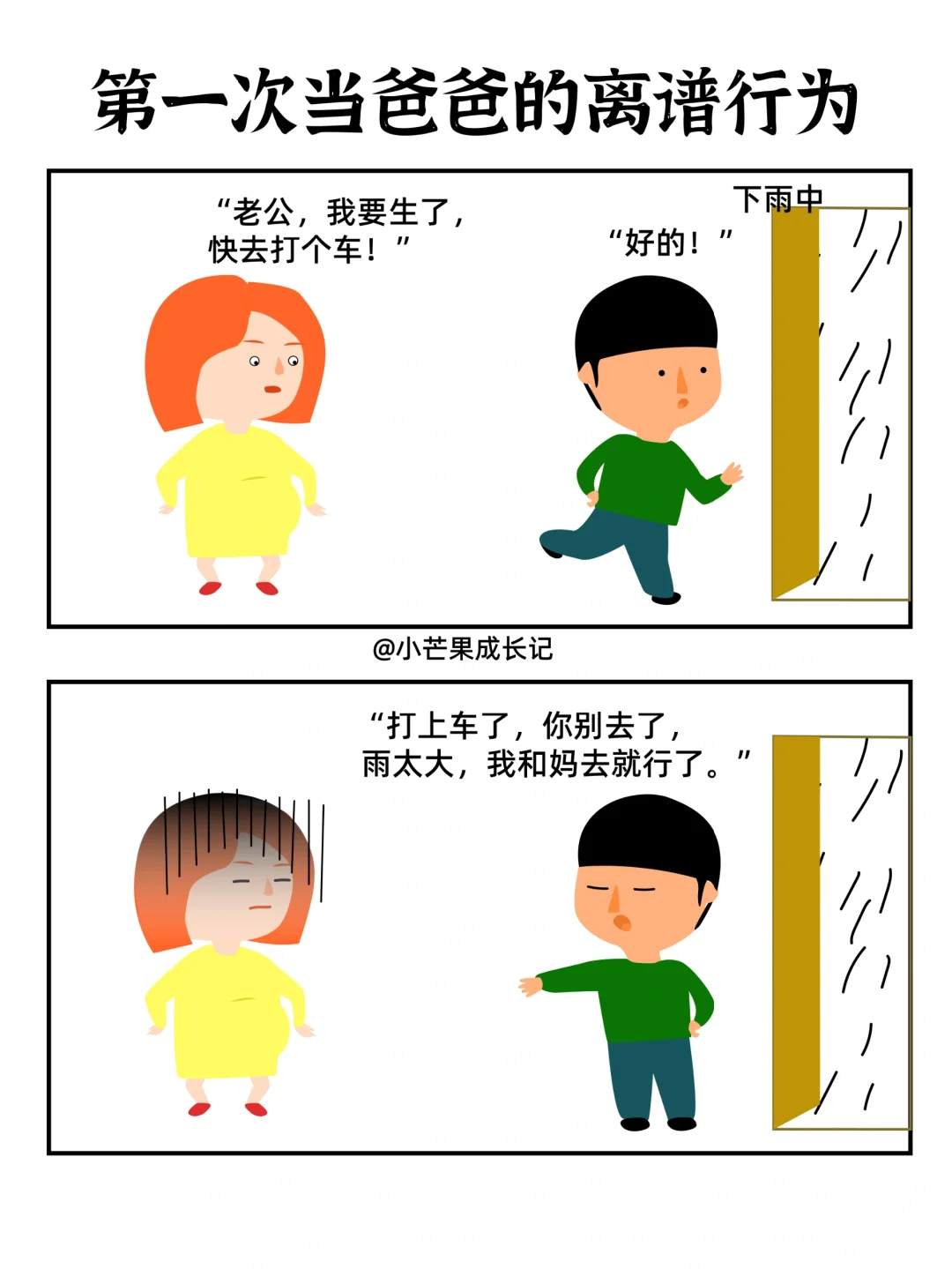 年轻人第一次当爸爸的离谱行为（二）