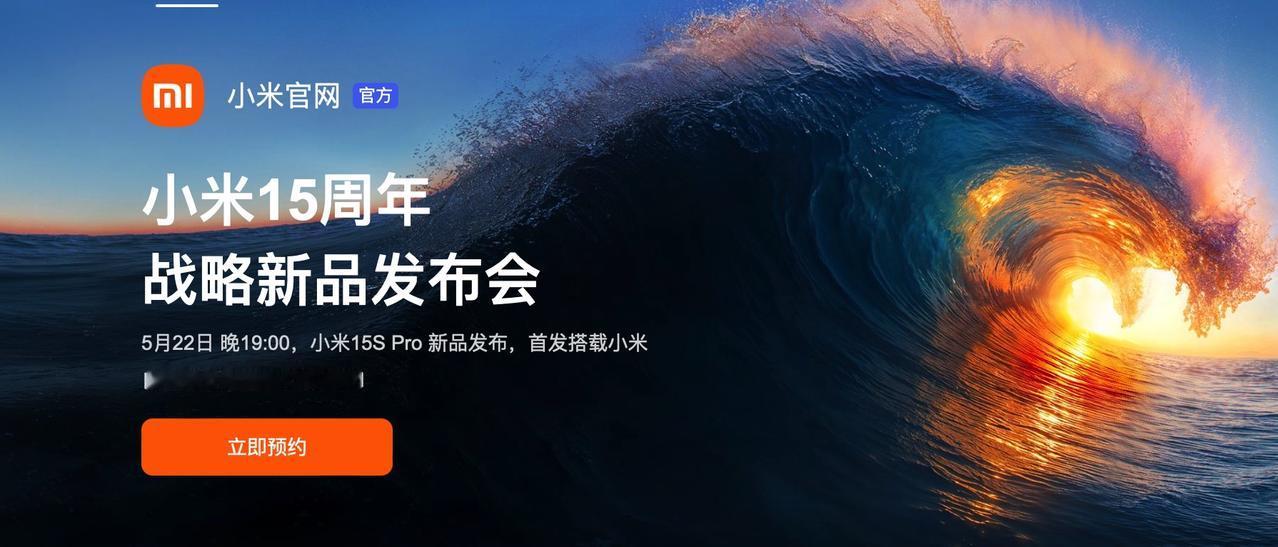 小米15周年战略新品发布会，5月22日晚19点

① 玄戒O1
② 小米15S 
