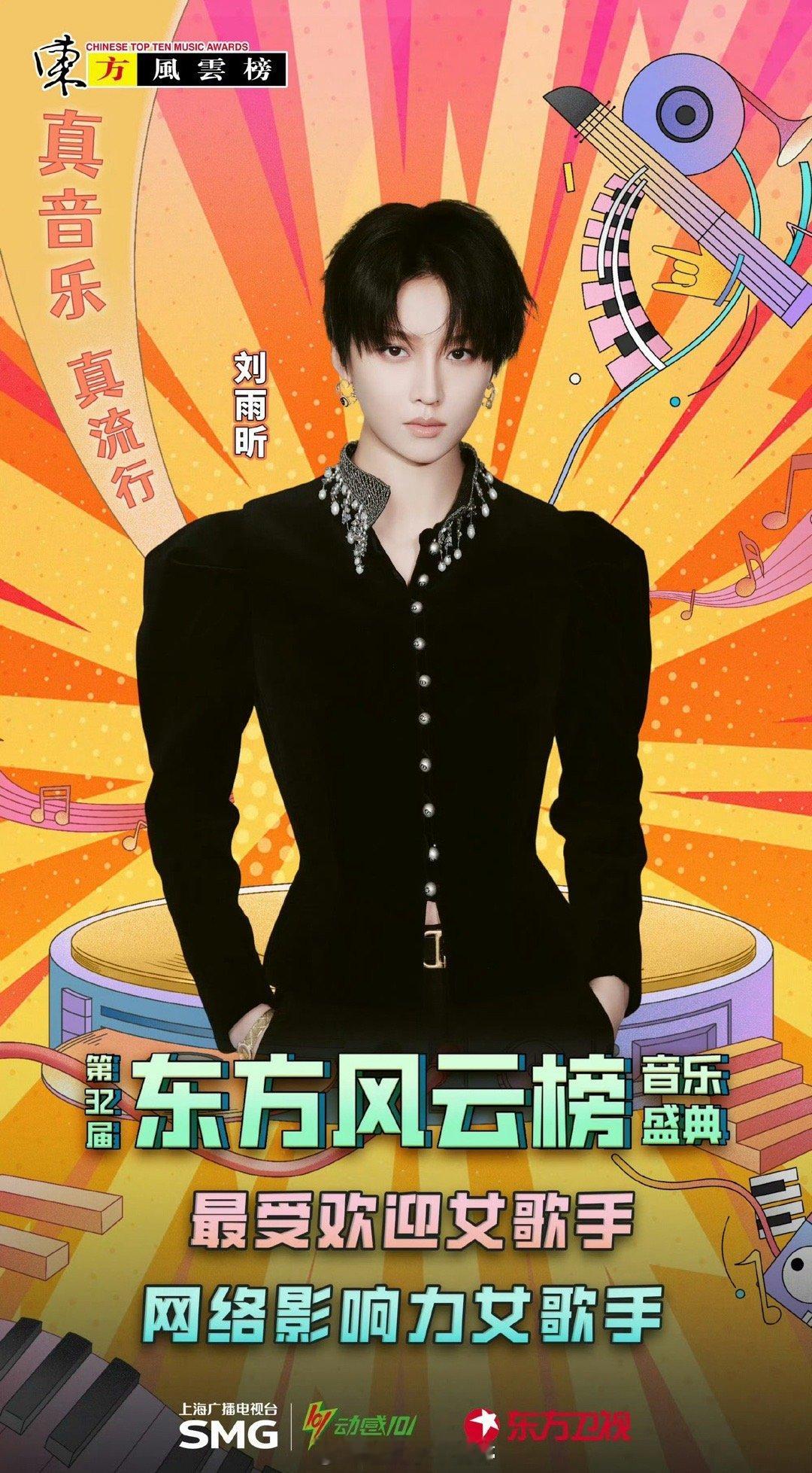 东方风云榜恭喜刘雨昕获得第32届《东方风云榜》音乐盛典最受欢迎女歌手&网络影响力