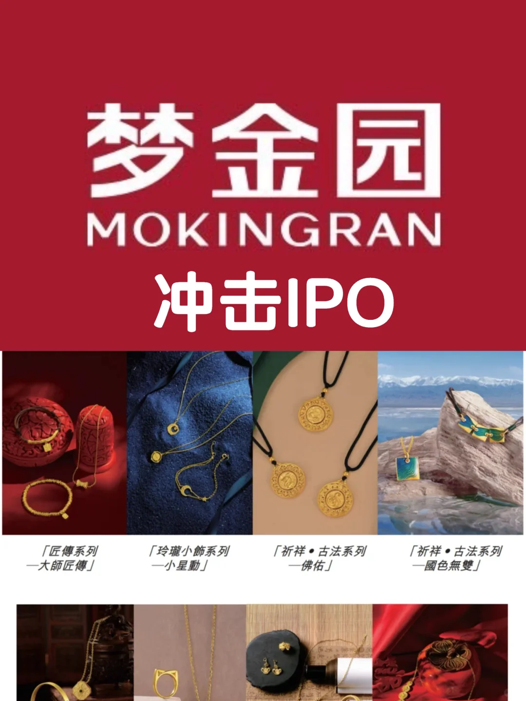 笔记｜梦金园冲击IPO