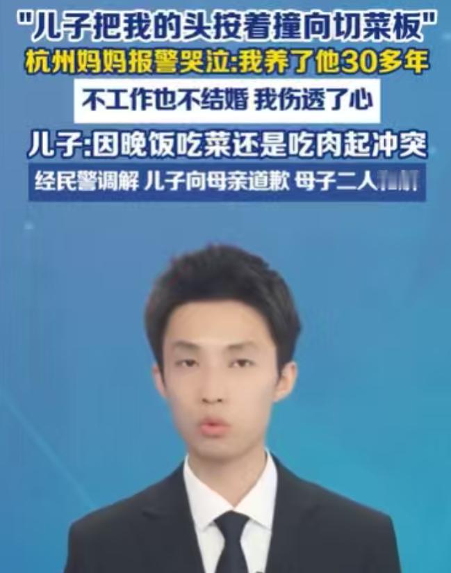 浙江杭州，30多岁的儿子，不结婚也不工作，一直和母亲住在一起，晚饭因为吃菜还是吃