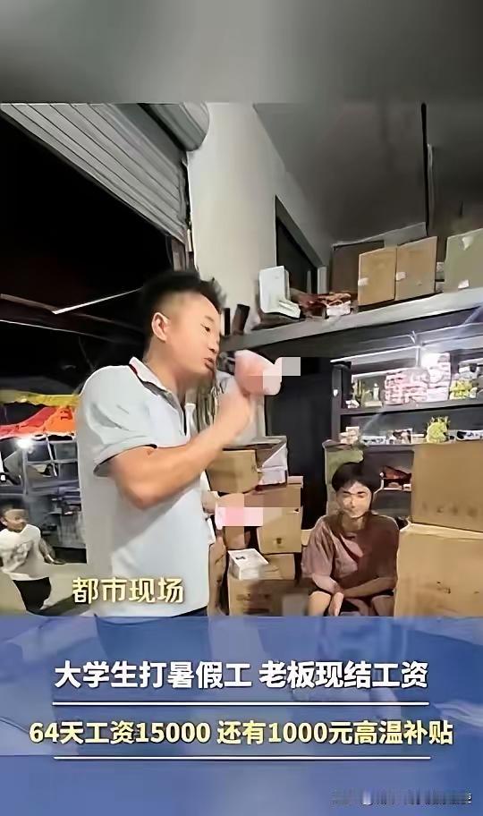 浙江大学生64天暑假工拿16000！老板一句话刷屏：这才是打工人最想要的体面
 